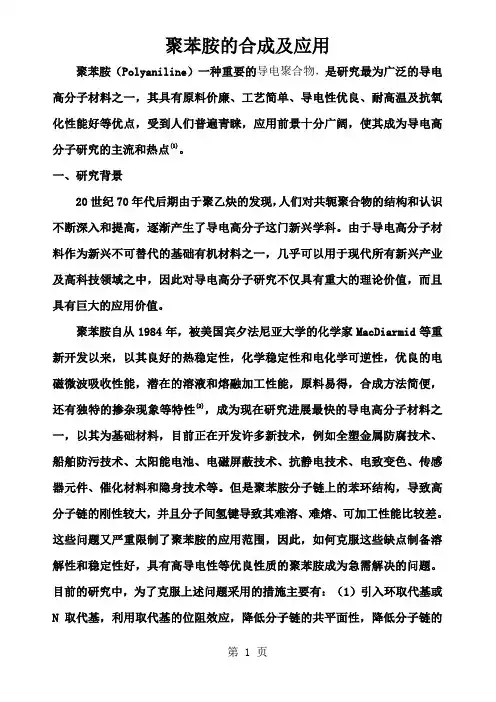 聚苯胺的合成  文献综述-12页精选文档