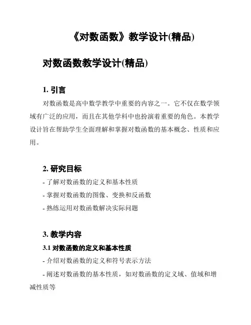 《对数函数》教学设计(精品)
