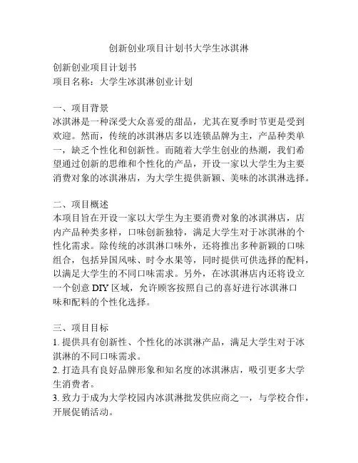 创新创业项目计划书大学生冰淇淋