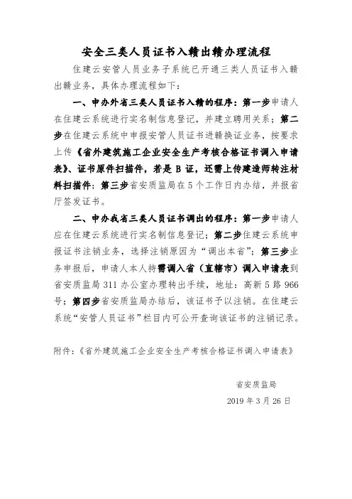 安全三类人员证书进赣出赣办理流程