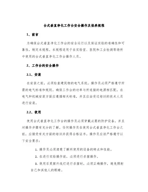 台式垂直净化工作台安全操作及保养规程