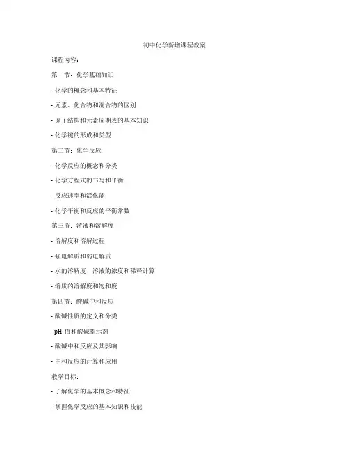初中化学新增课程教案