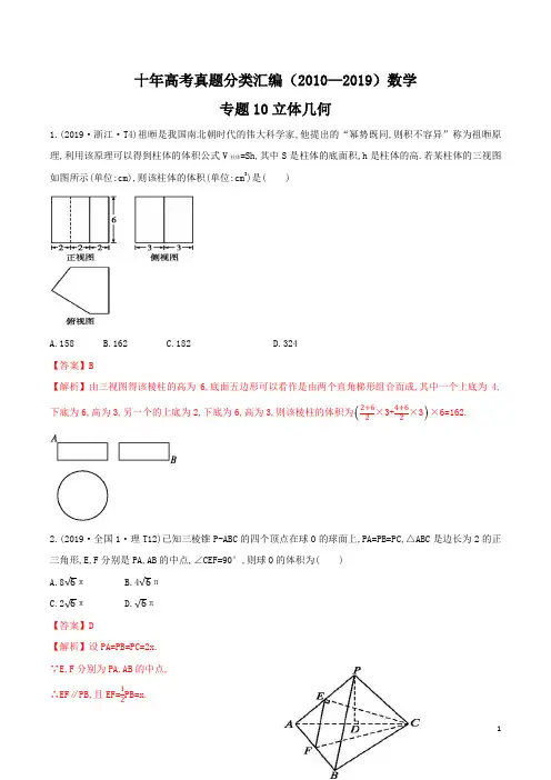 十年高考真题分类汇编(2010-2019)  数学 专题10 立体几何