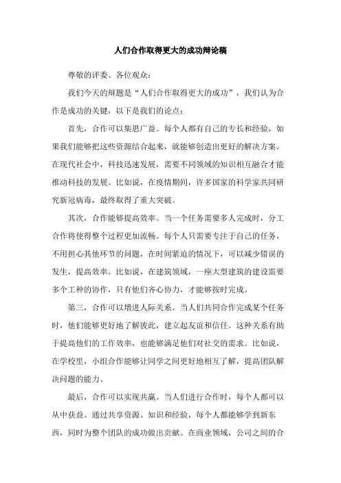 人们合作取得更大的成功辩论稿