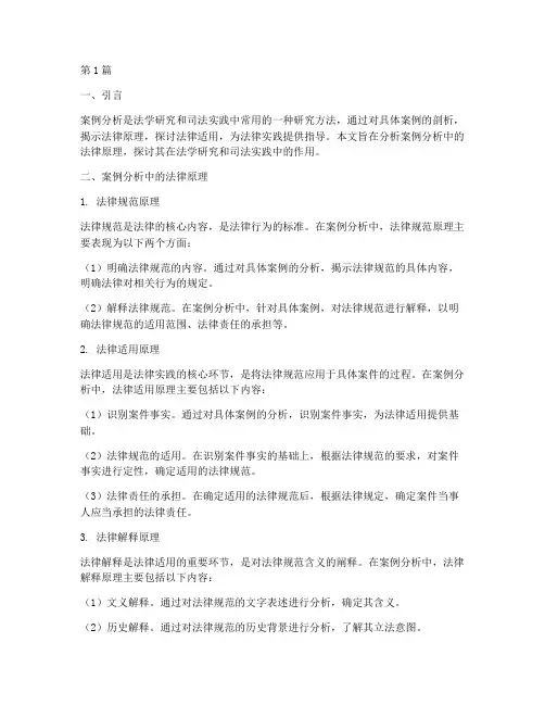 案例分析中的法律原理(3篇)