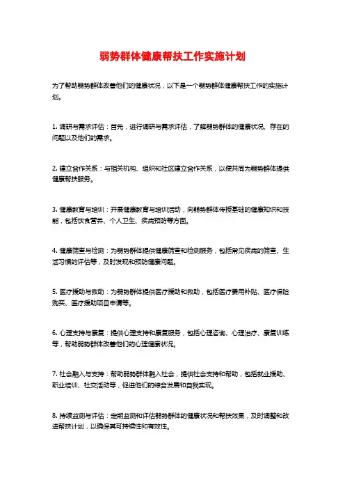 弱势群体健康帮扶工作实施计划