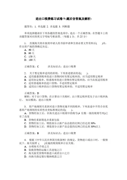 进出口税费练习试卷9(题后含答案及解析)