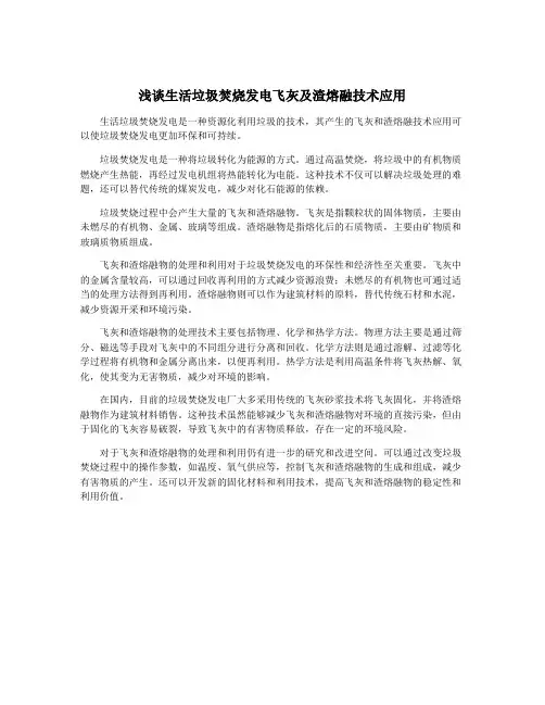 浅谈生活垃圾焚烧发电飞灰及渣熔融技术应用