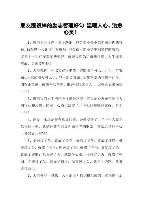 朋友圈很棒的励志哲理好句 温暖人心,治愈心灵!
