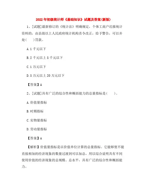 2022年初级统计师《基础知识》试题及答案(新版)