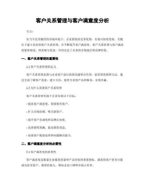 客户关系管理与客户满意度分析