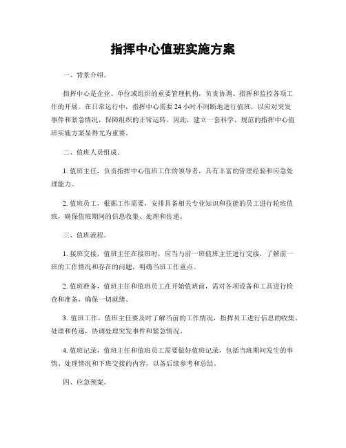 指挥中心值班实施方案