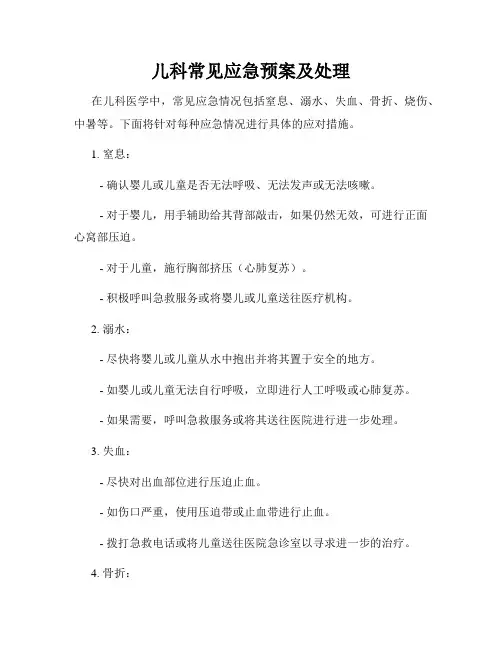 儿科常见应急预案及处理
