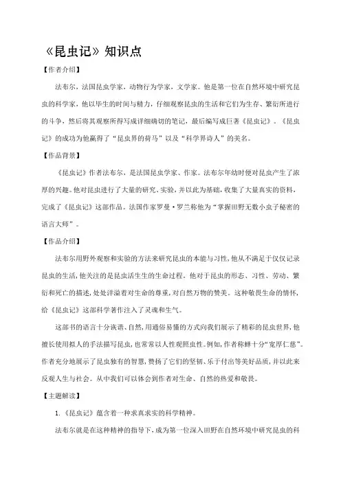 名著导读《昆虫记》期末复习知识点梳理