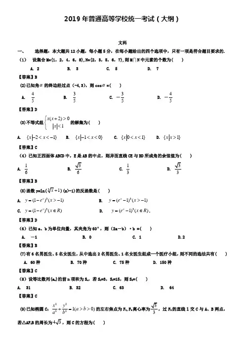 2019年全国高考大纲版数学(文)试卷及答案【精校版】