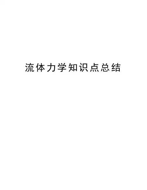 流体力学知识点总结讲解学习