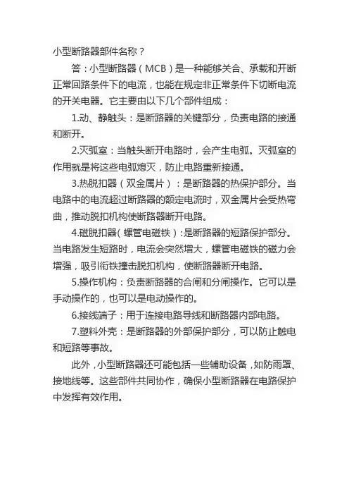 小型断路器部件名称