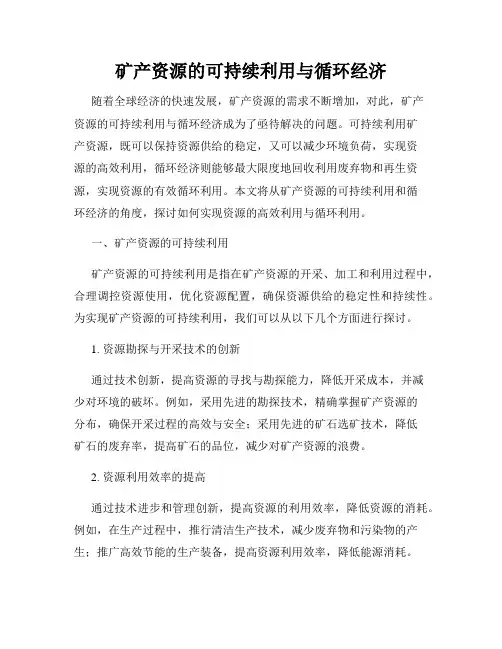 矿产资源的可持续利用与循环经济