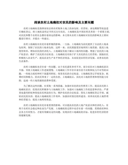 浅谈农村土地确权对农民的影响及主要问题