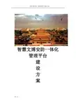 智慧文博安防一体化管理平台建设方案 智慧博物馆安全防范整体解决方案