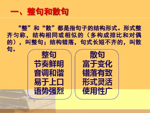 整句与散句的变换