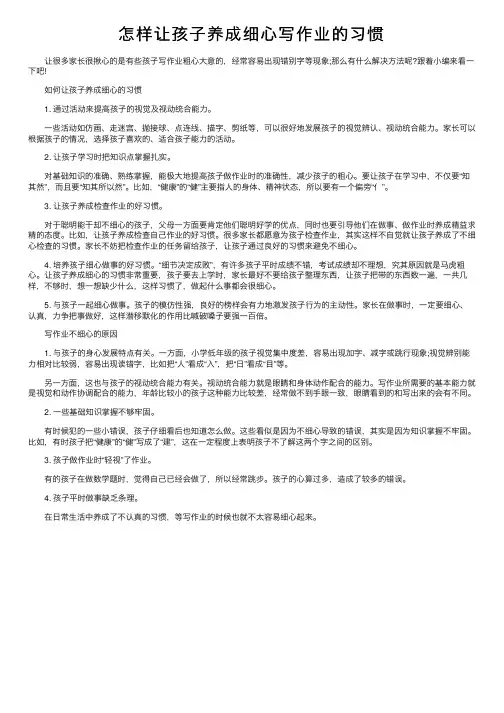 怎样让孩子养成细心写作业的习惯