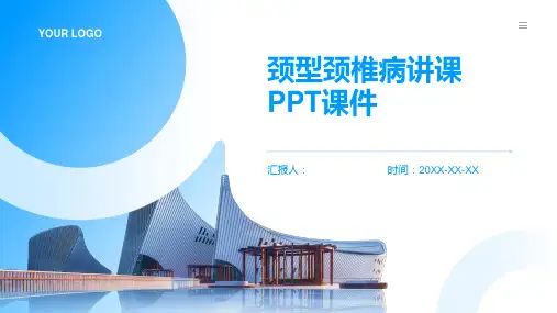 颈型颈椎病讲课PPT课件