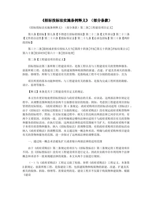 《招标投标法实施条例释义》(部分条款)