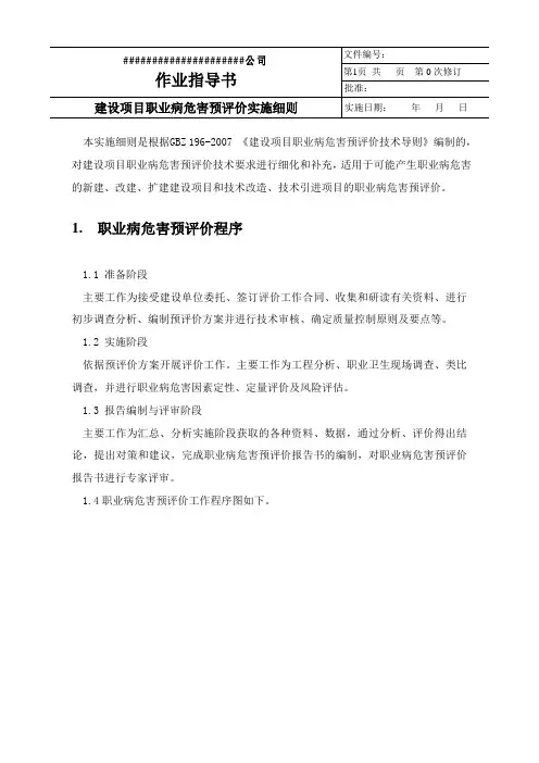 建设项目职业病危害预评价作业指导书(实施细则)