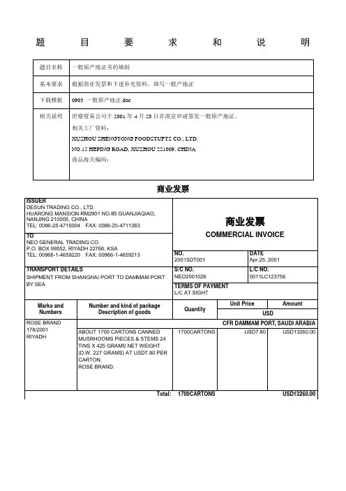 外贸单证制作一般原产地证明答案