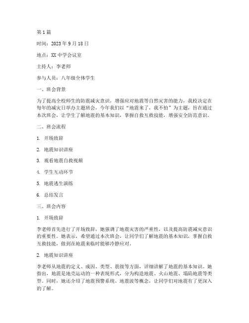 减灾日地震主题班会记录(3篇)