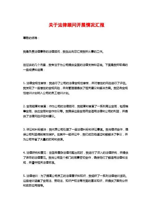 关于法律顾问开展情况汇报