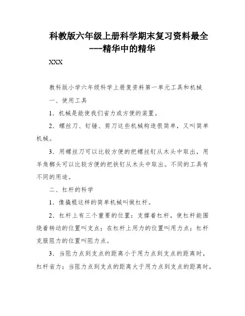 科教版六年级上册科学期末复习资料最全---精华中的精华