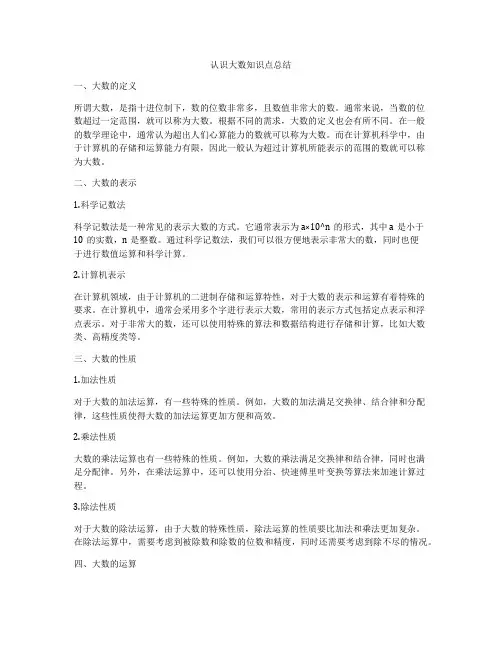 认识大数知识点总结