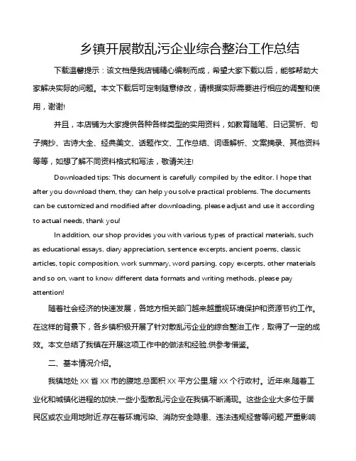 乡镇开展散乱污企业综合整治工作总结