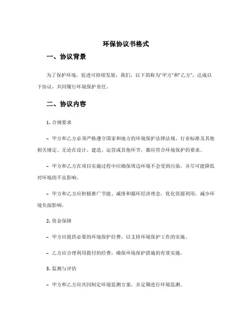 环保协议书格式