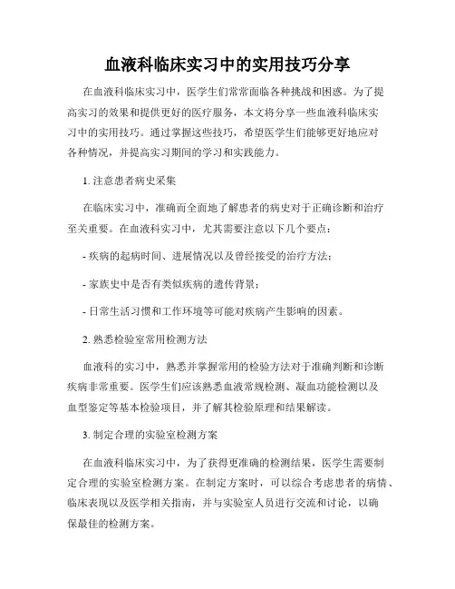 血液科临床实习中的实用技巧分享