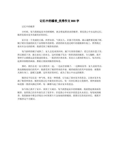 记忆中的橘香_优秀作文800字