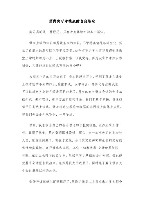 顶岗实习考核表的自我鉴定(四篇)