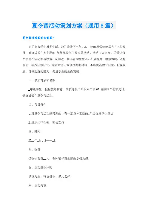 夏令营活动策划方案(通用8篇)