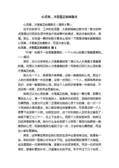 心灵美，才是真正的美散文
