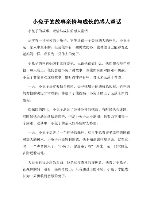 小兔子的故事亲情与成长的感人童话