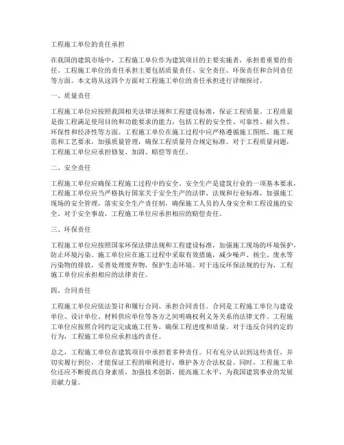 工程施工单位的责任承担