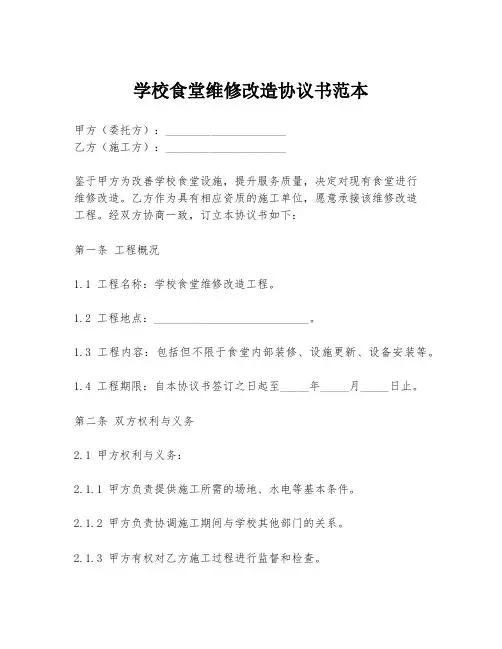 学校食堂维修改造协议书范本