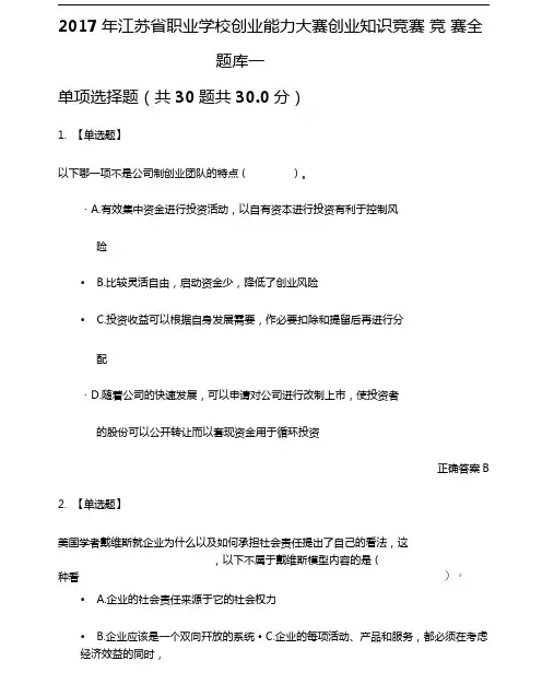 创业知识竞赛全题库一