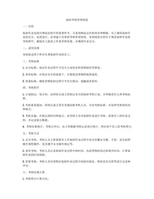 装卸考核管理制度