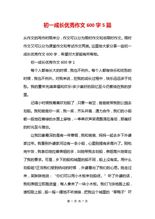 初一成长优秀作文600字5篇