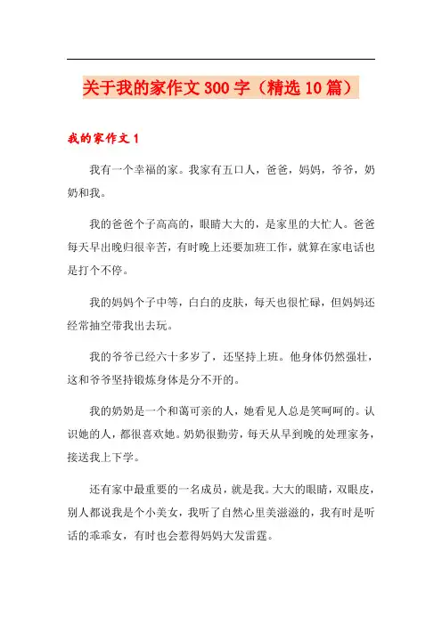 关于我的家作文300字(精选10篇)