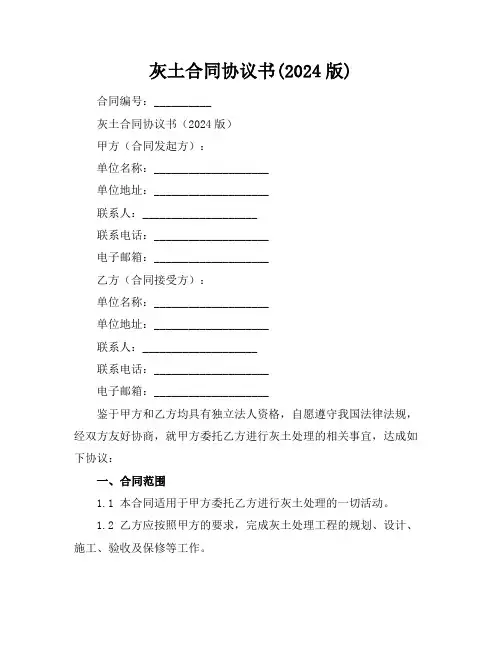灰土合同协议书(2024版)