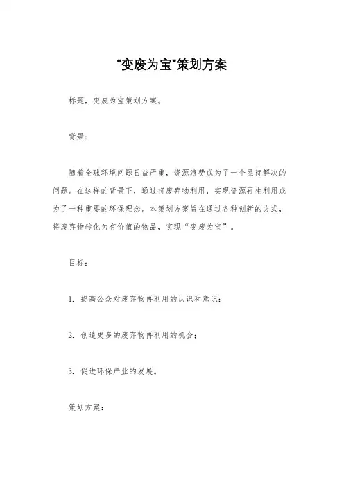 “变废为宝”策划方案
